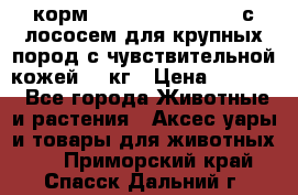 корм pro plan optiderma с лососем для крупных пород с чувствительной кожей 14 кг › Цена ­ 3 150 - Все города Животные и растения » Аксесcуары и товары для животных   . Приморский край,Спасск-Дальний г.